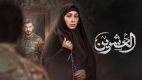 مسلسل العشرين(2025)